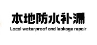 景县本地防水补漏